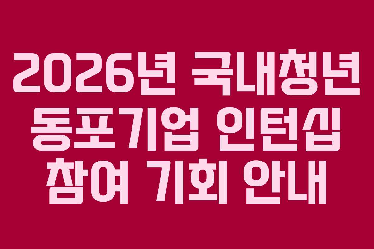 2026년 국내청년 동포기업 인턴십 참여 기회 안내