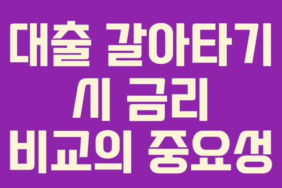 대출 갈아타기 시 금리 비교의 중요성