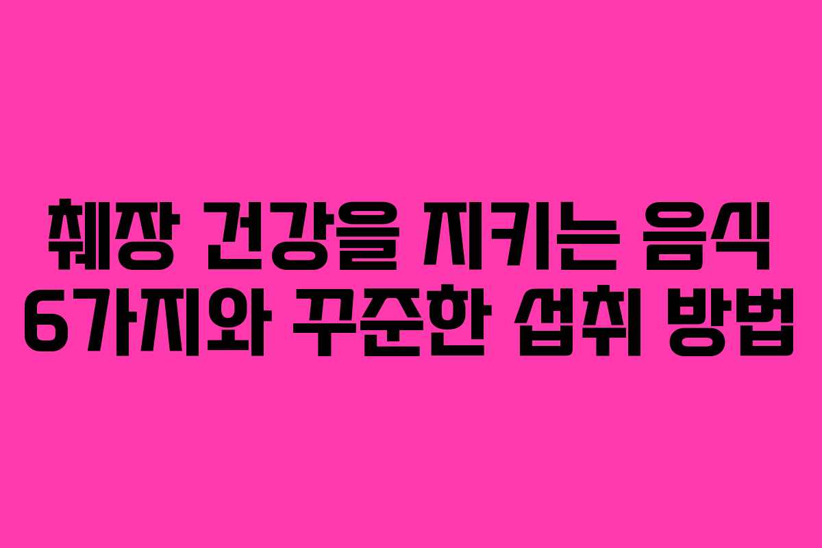 췌장 건강을 지키는 음식 6가지와 꾸준한 섭취 방법