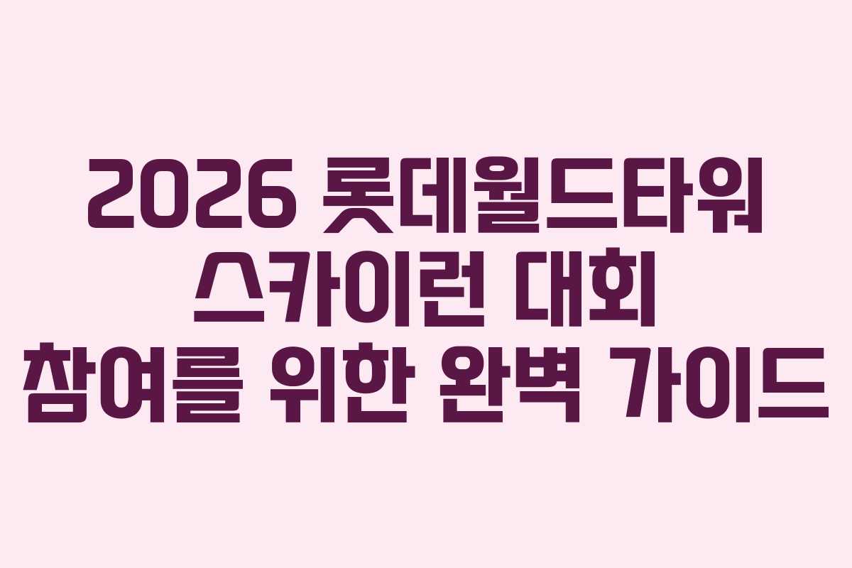 2026 롯데월드타워 스카이런 대회 참여를 위한 완벽 가이드