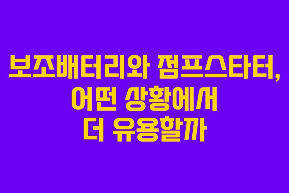 보조배터리와 점프스타터, 어떤 상황에서 더 유용할까