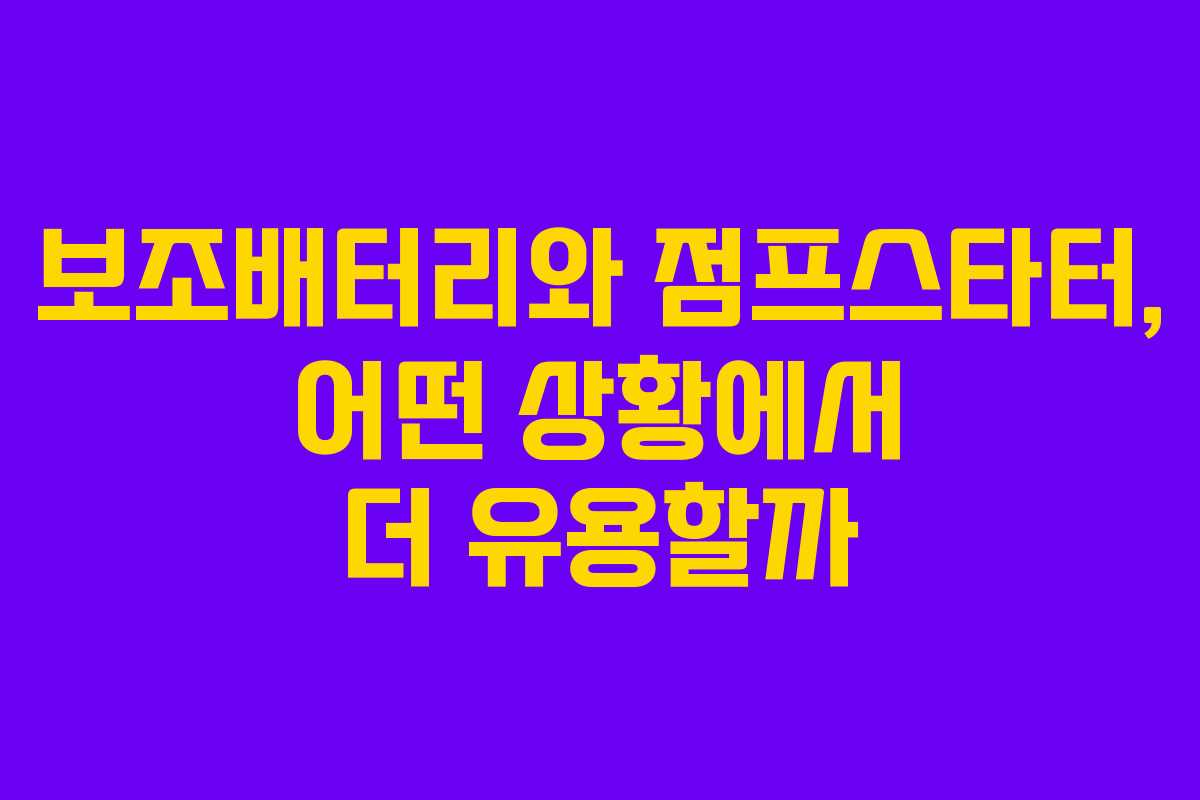 보조배터리와 점프스타터, 어떤 상황에서 더 유용할까
