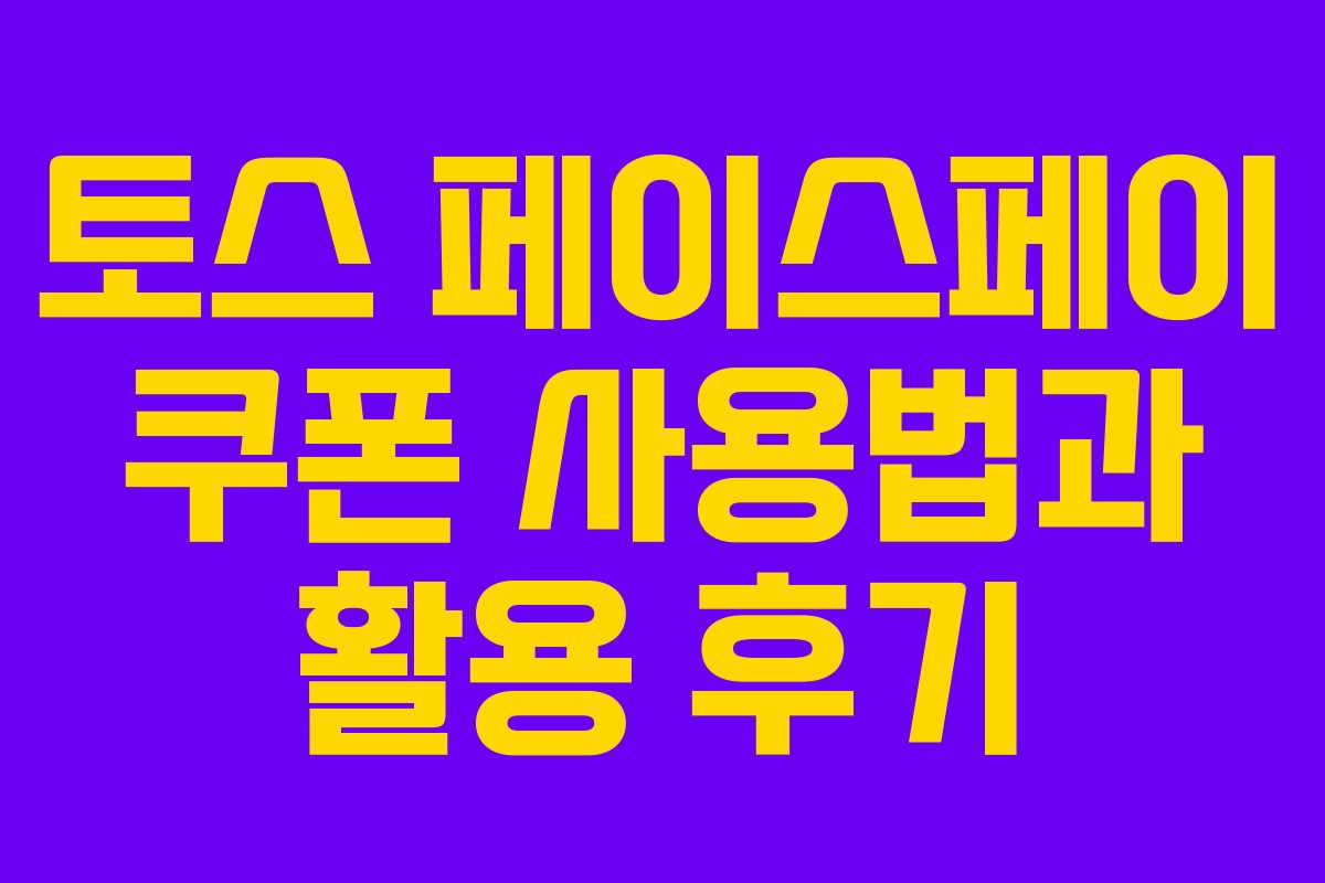 토스 페이스페이 쿠폰 사용법과 활용 후기