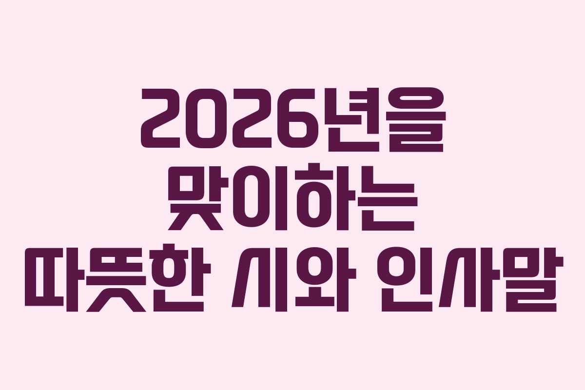 2026년을 맞이하는 따뜻한 시와 인사말