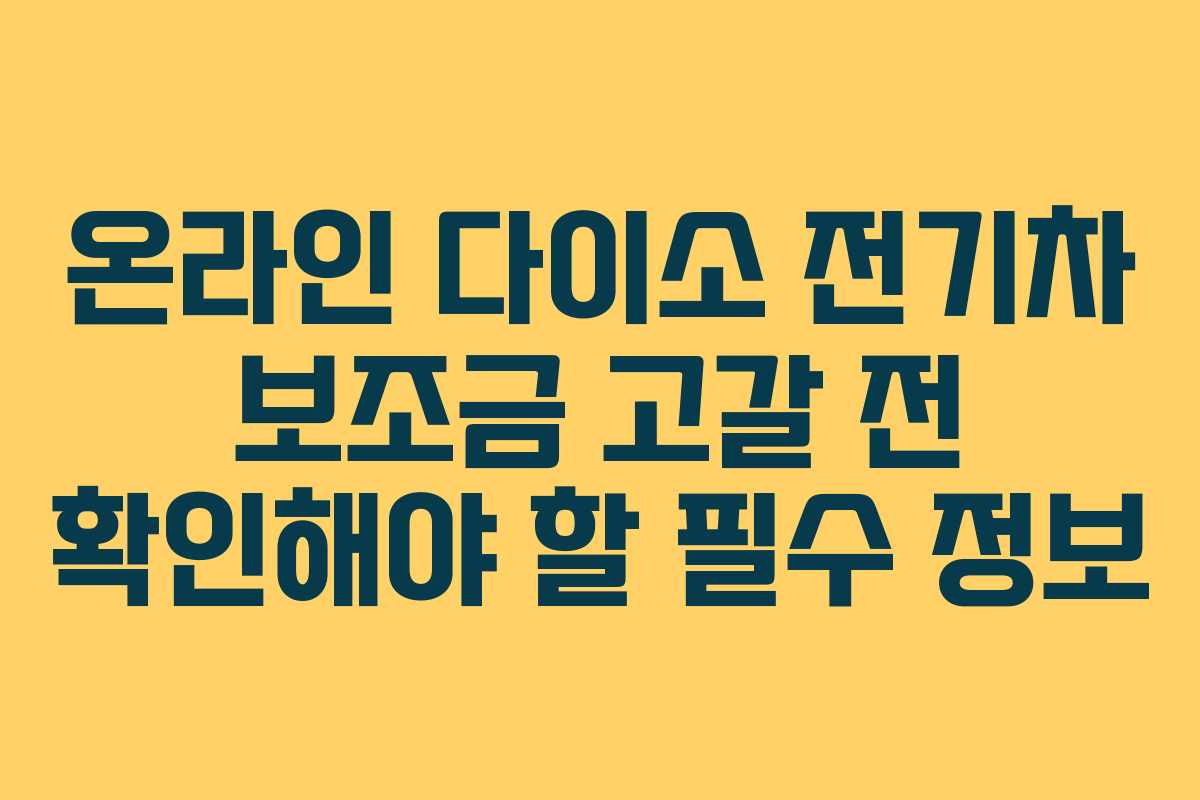 온라인 다이소 전기차 보조금 고갈 전 확인해야 할 필수 정보