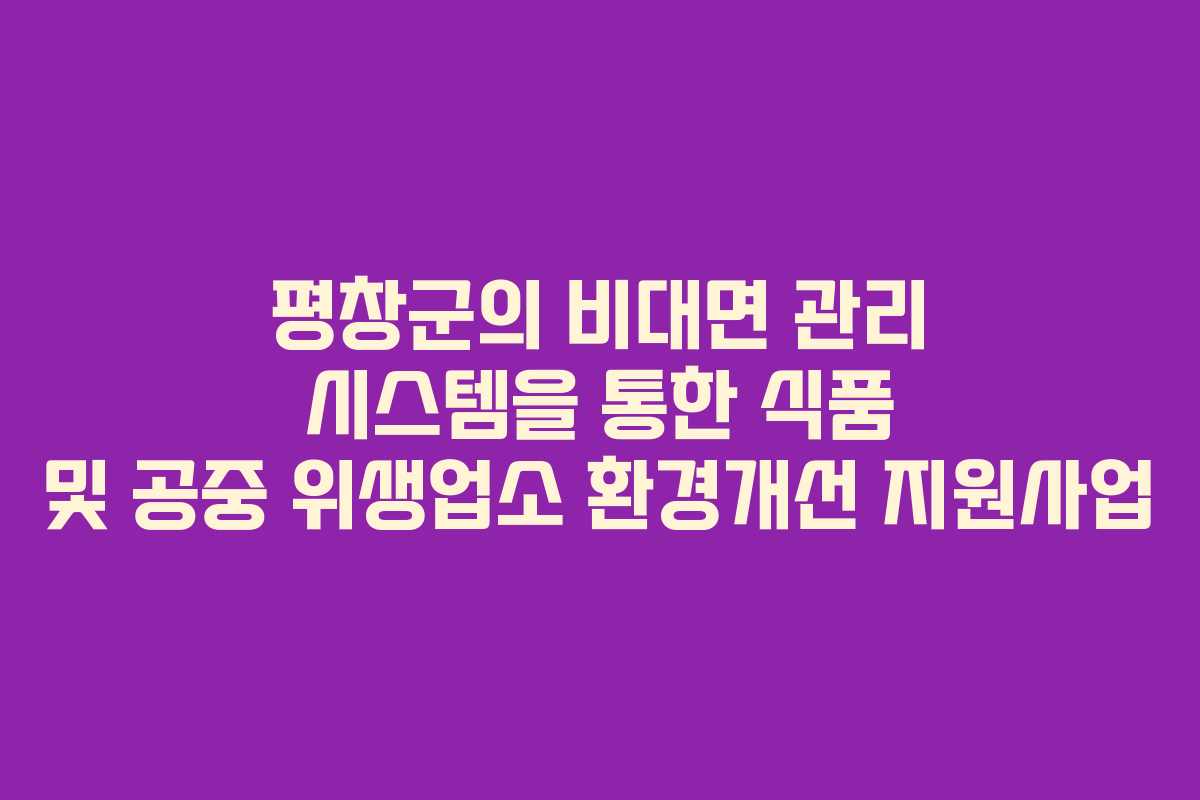 평창군의 비대면 관리 시스템을 통한 식품 및 공중 위생업소 환경개선 지원사업