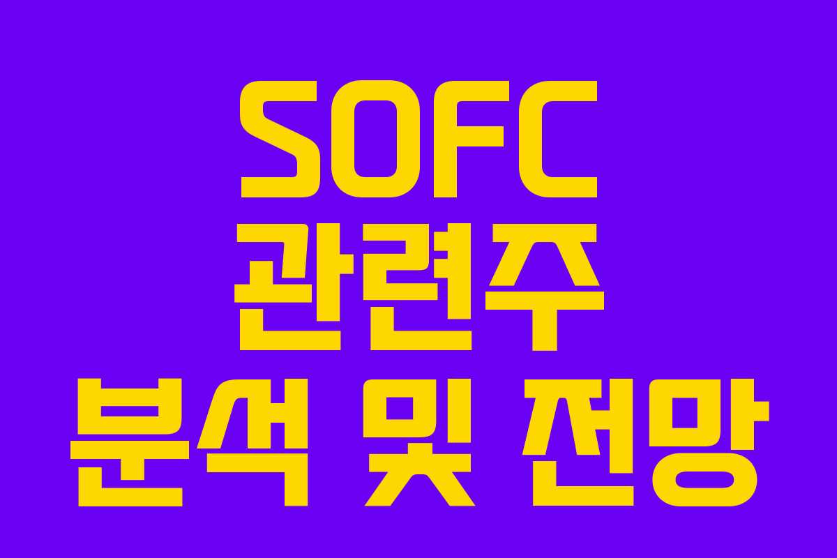 SOFC 관련주 분석 및 전망
