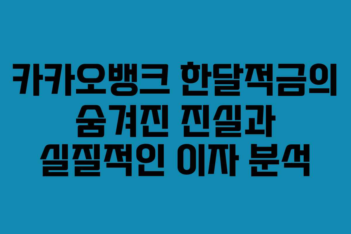 카카오뱅크 한달적금의 숨겨진 진실과 실질적인 이자 분석