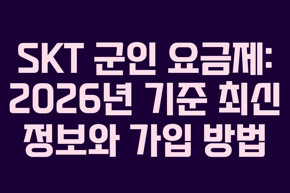 SKT 군인 요금제: 2026년 기준 최신 정보와 가입 방법