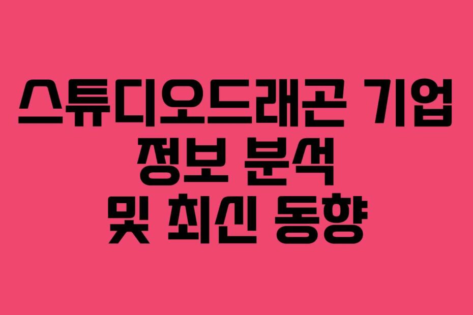 스튜디오드래곤 기업 정보 분석 및 최신 동향