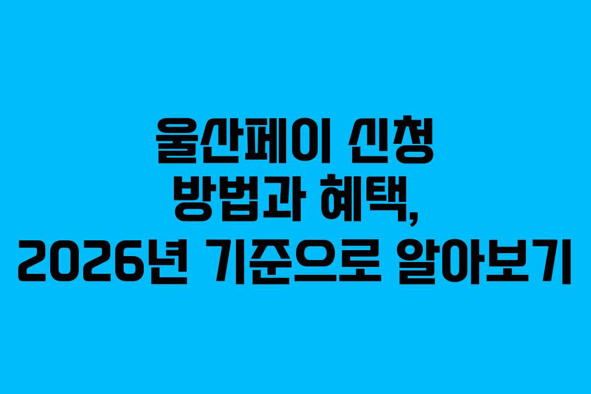울산페이 신청 방법과 혜택, 2026년 기준으로 알아보기