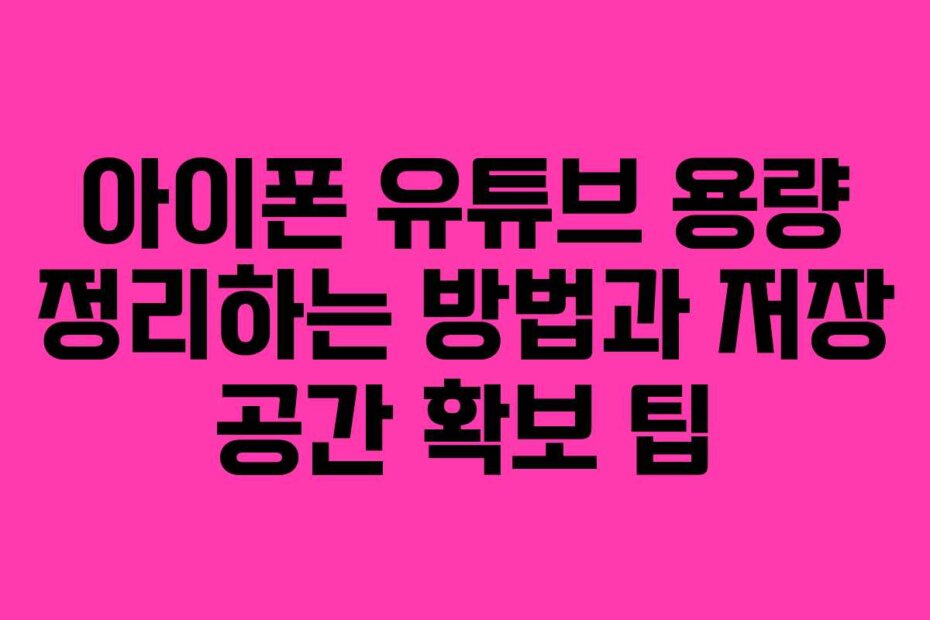 아이폰 유튜브 용량 정리하는 방법과 저장 공간 확보 팁