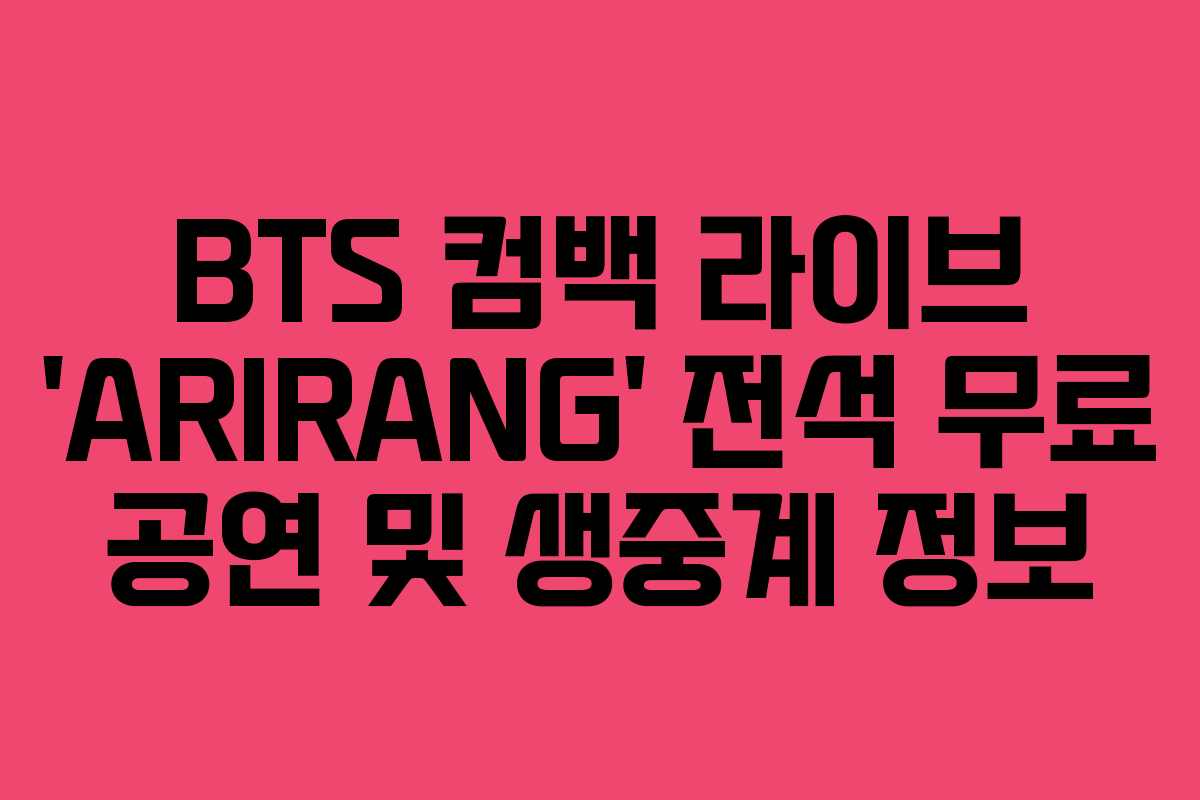 BTS 컴백 라이브 'ARIRANG' 전석 무료 공연 및 생중계 정보
