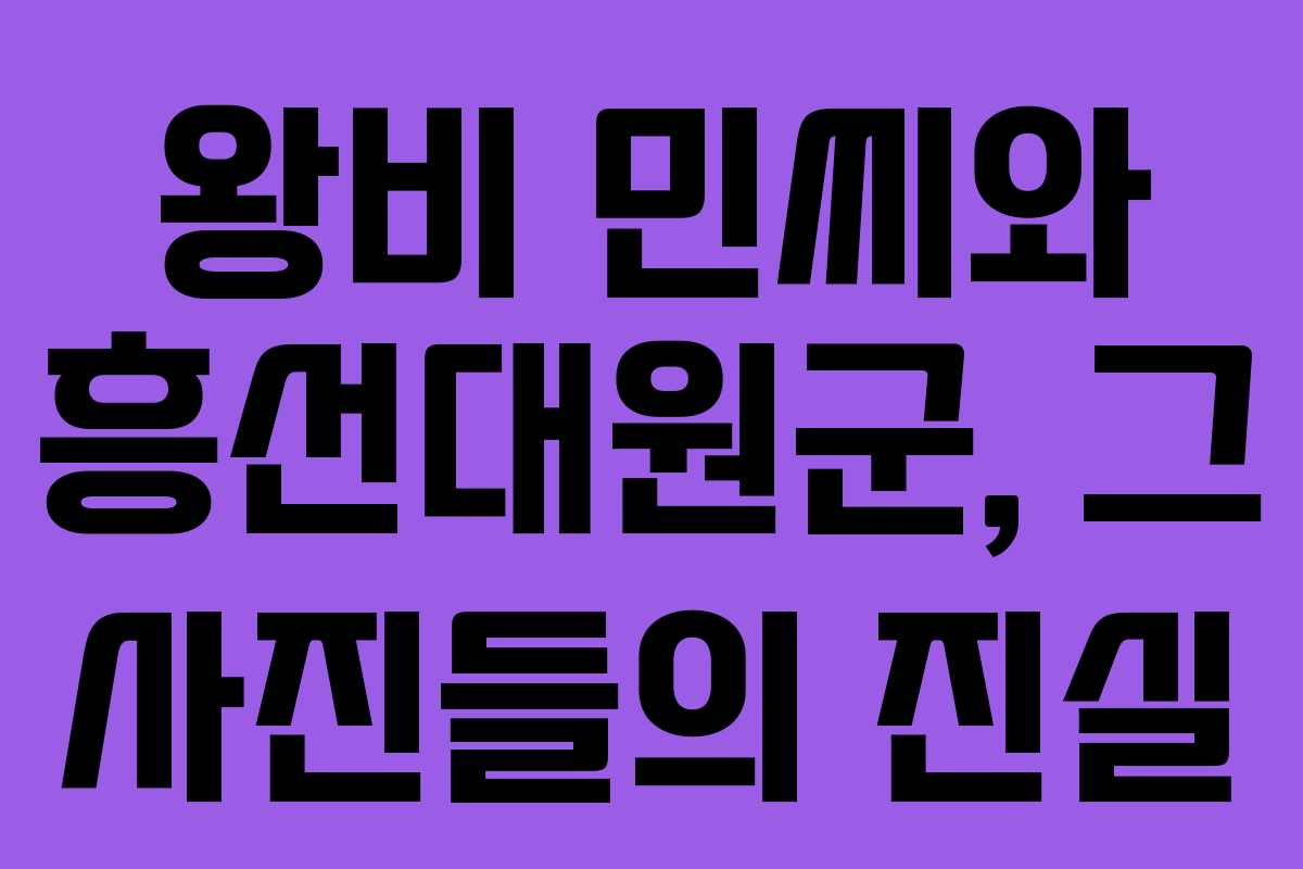 왕비 민씨와 흥선대원군, 그 사진들의 진실