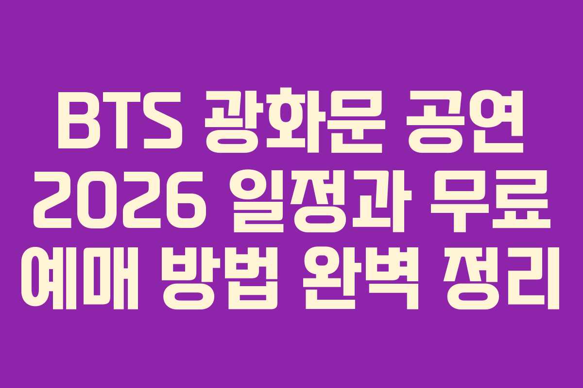 BTS 광화문 공연 2026 일정과 무료 예매 방법 완벽 정리