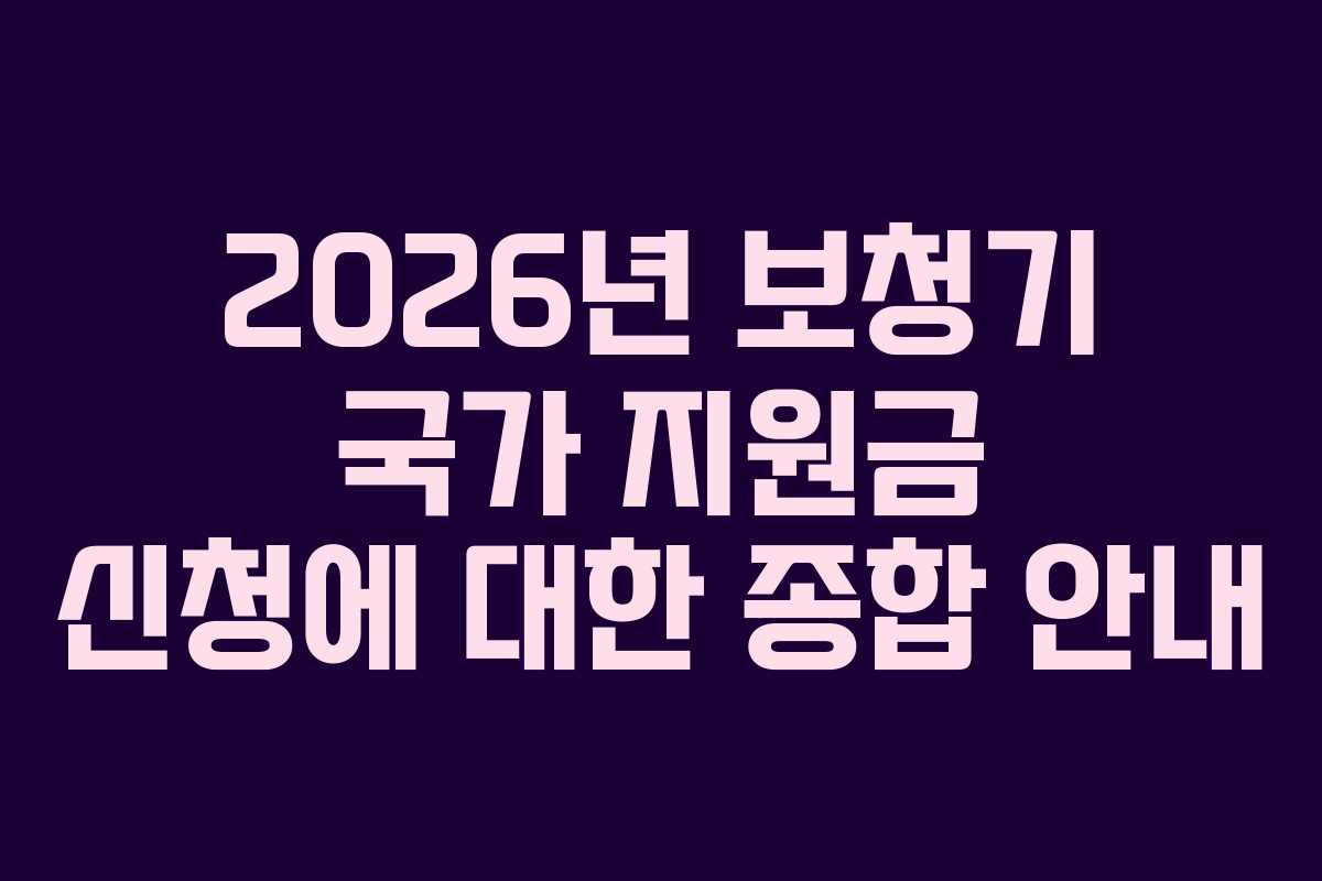 2026년 보청기 국가 지원금 신청에 대한 종합 안내
