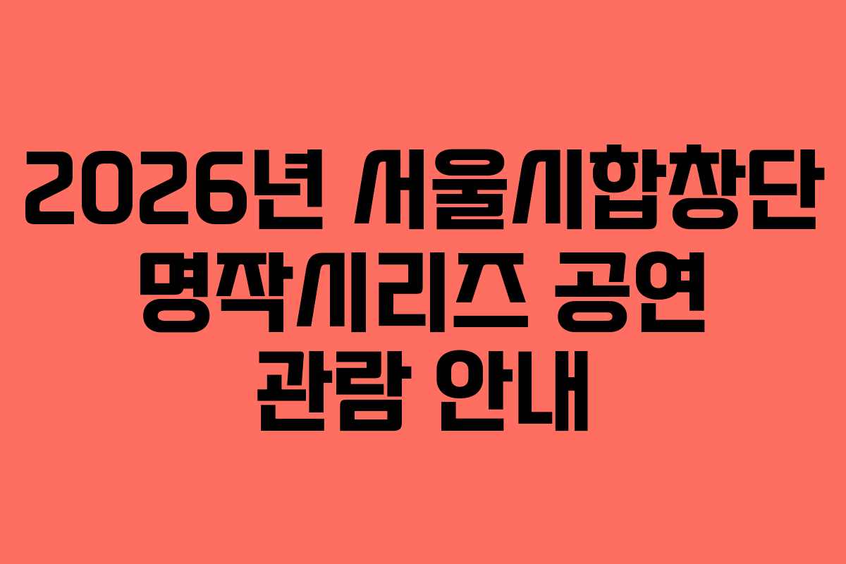 2026년 서울시합창단 명작시리즈 공연 관람 안내