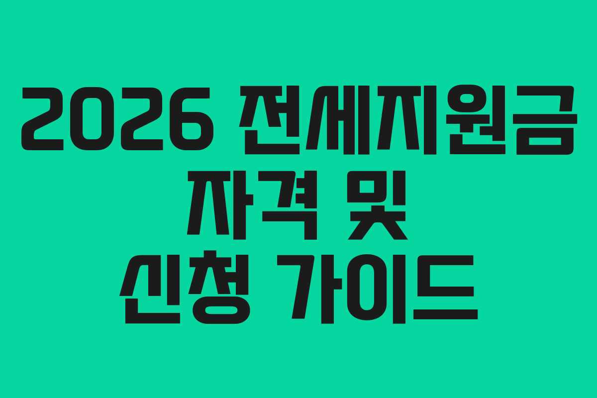 2026 전세지원금 자격 및 신청 가이드