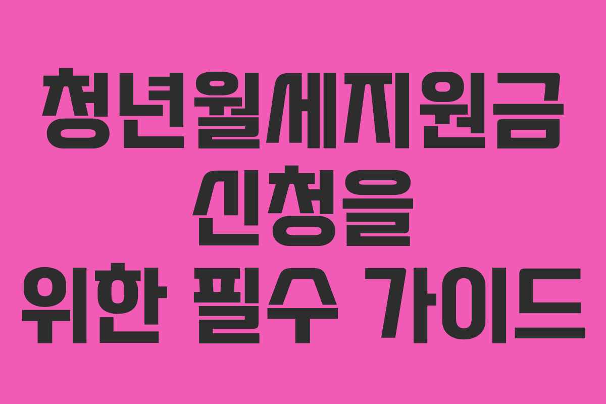 청년월세지원금 신청을 위한 필수 가이드