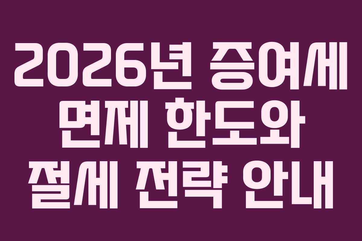 2026년 증여세 면제 한도와 절세 전략 안내