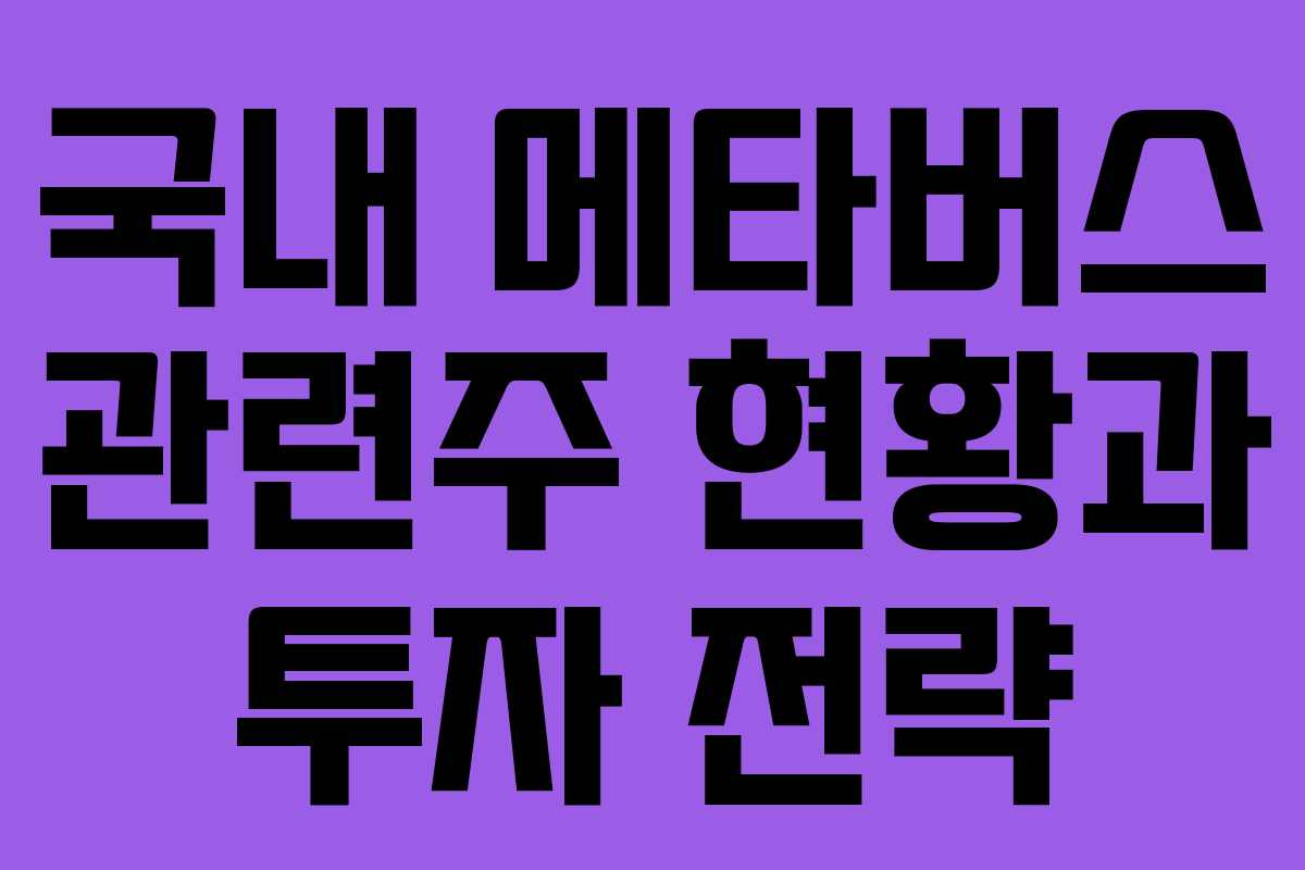국내 메타버스 관련주 현황과 투자 전략