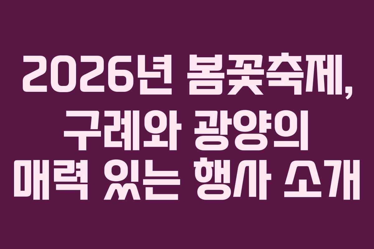 2026년 봄꽃축제, 구례와 광양의 매력 있는 행사 소개