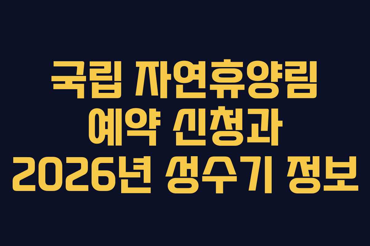 국립 자연휴양림 예약 신청과 2026년 성수기 정보