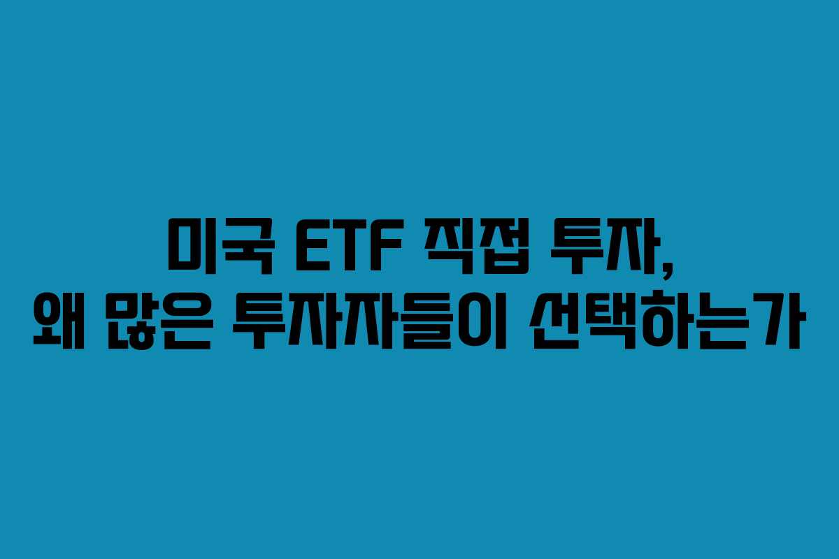 미국 ETF 직접 투자, 왜 많은 투자자들이 선택하는가