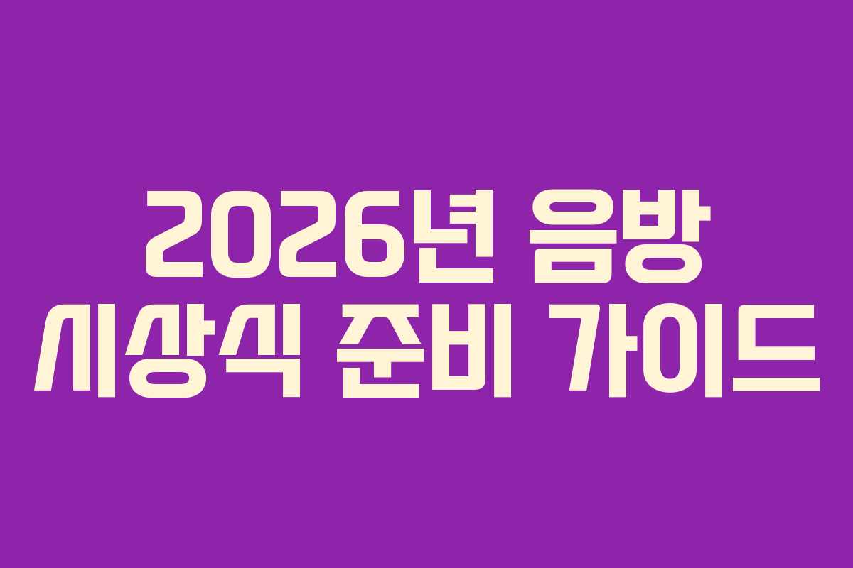 2026년 음방 시상식 준비 가이드