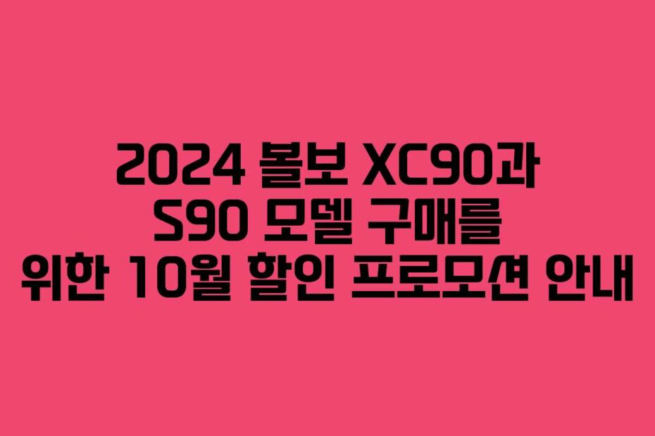 2024 볼보 XC90과 S90 모델 구매를 위한 10월 할인 프로모션 안내