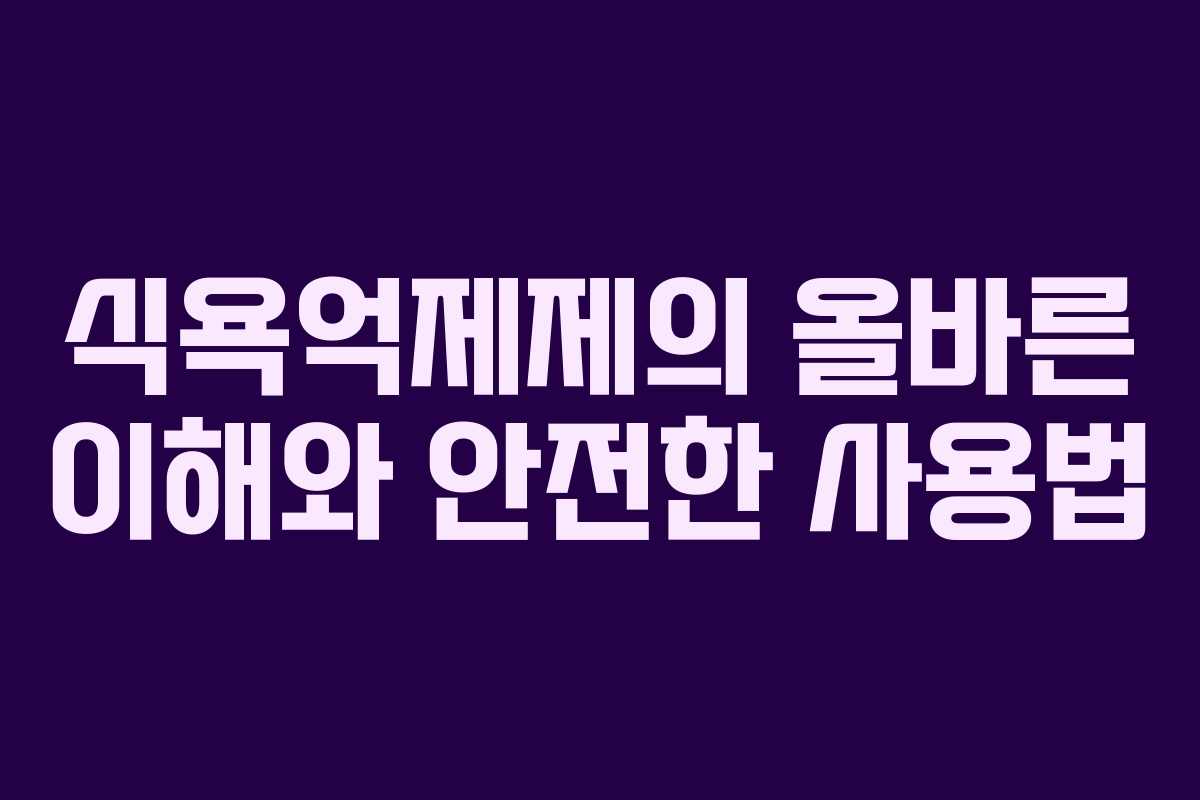 식욕억제제의 올바른 이해와 안전한 사용법