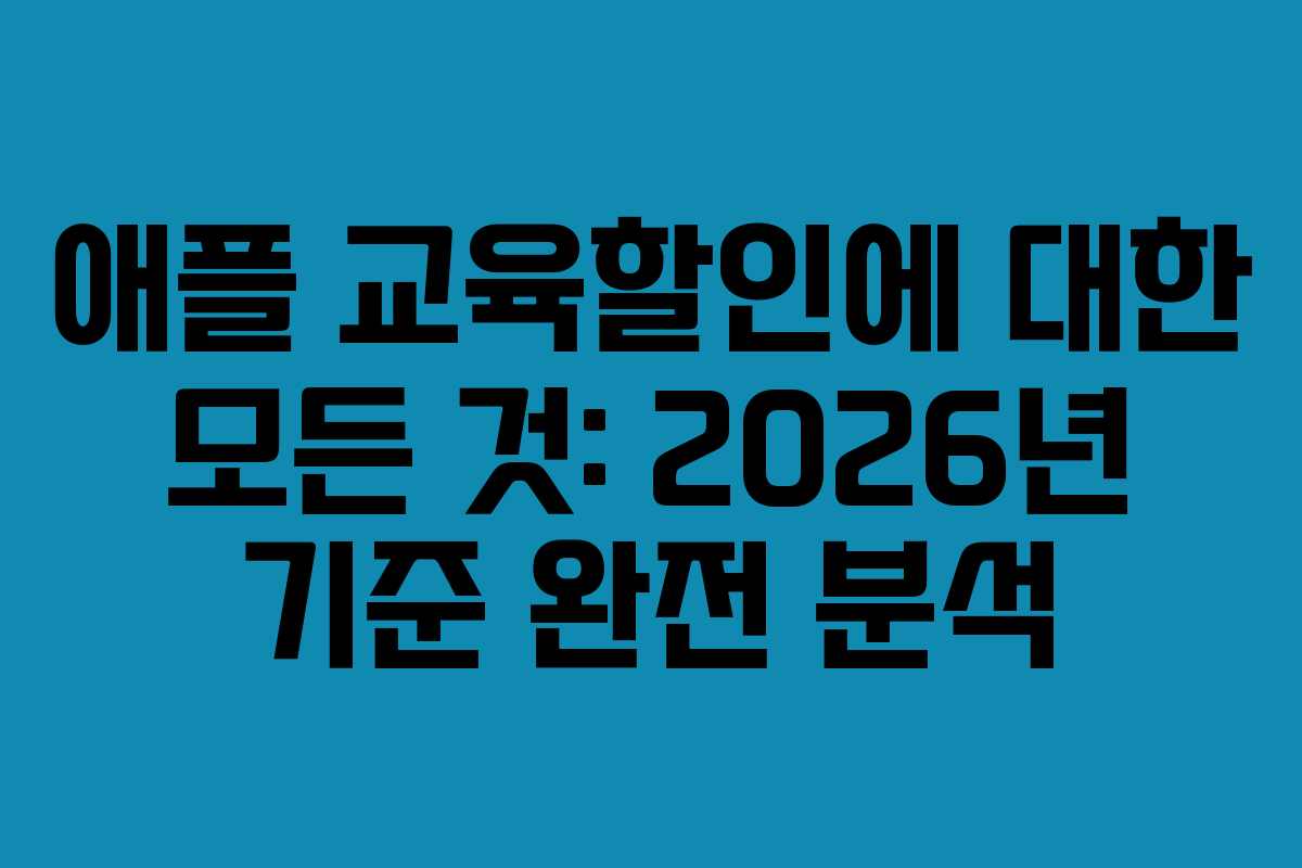 애플 교육할인에 대한 모든 것: 2026년 기준 완전 분석