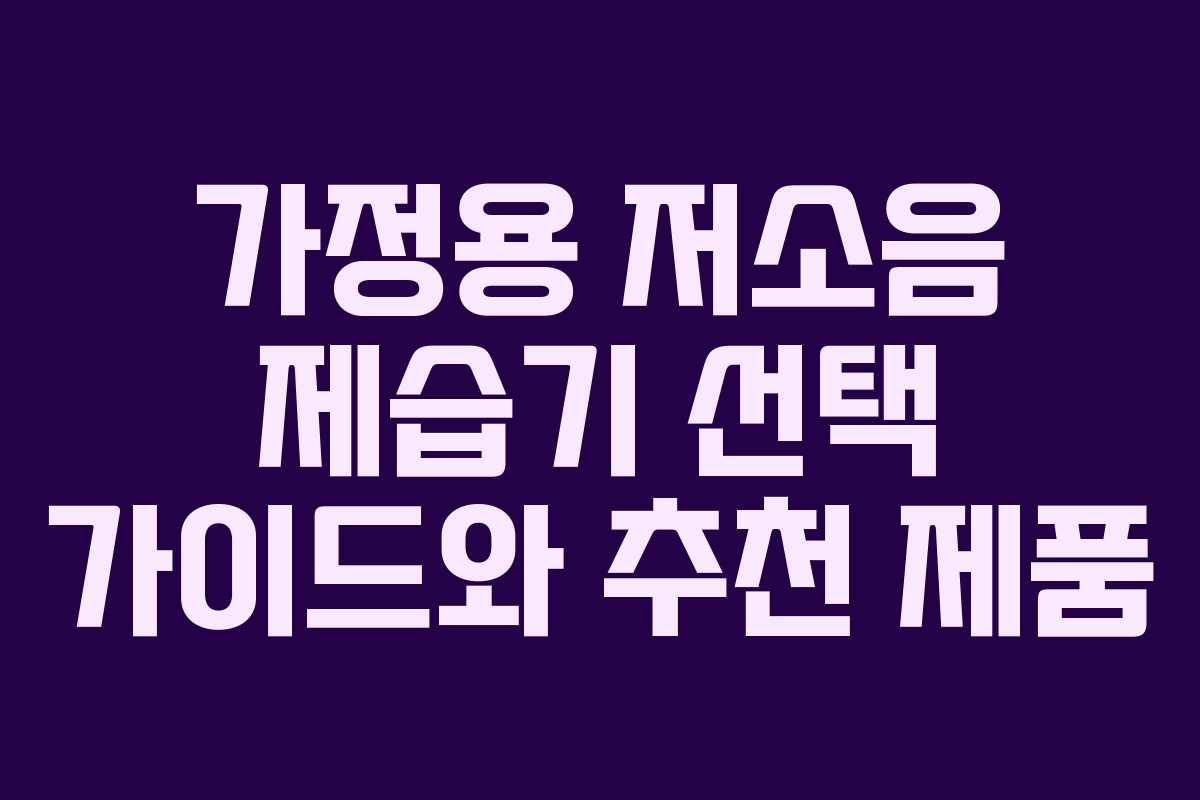 가정용 저소음 제습기 선택 가이드와 추천 제품