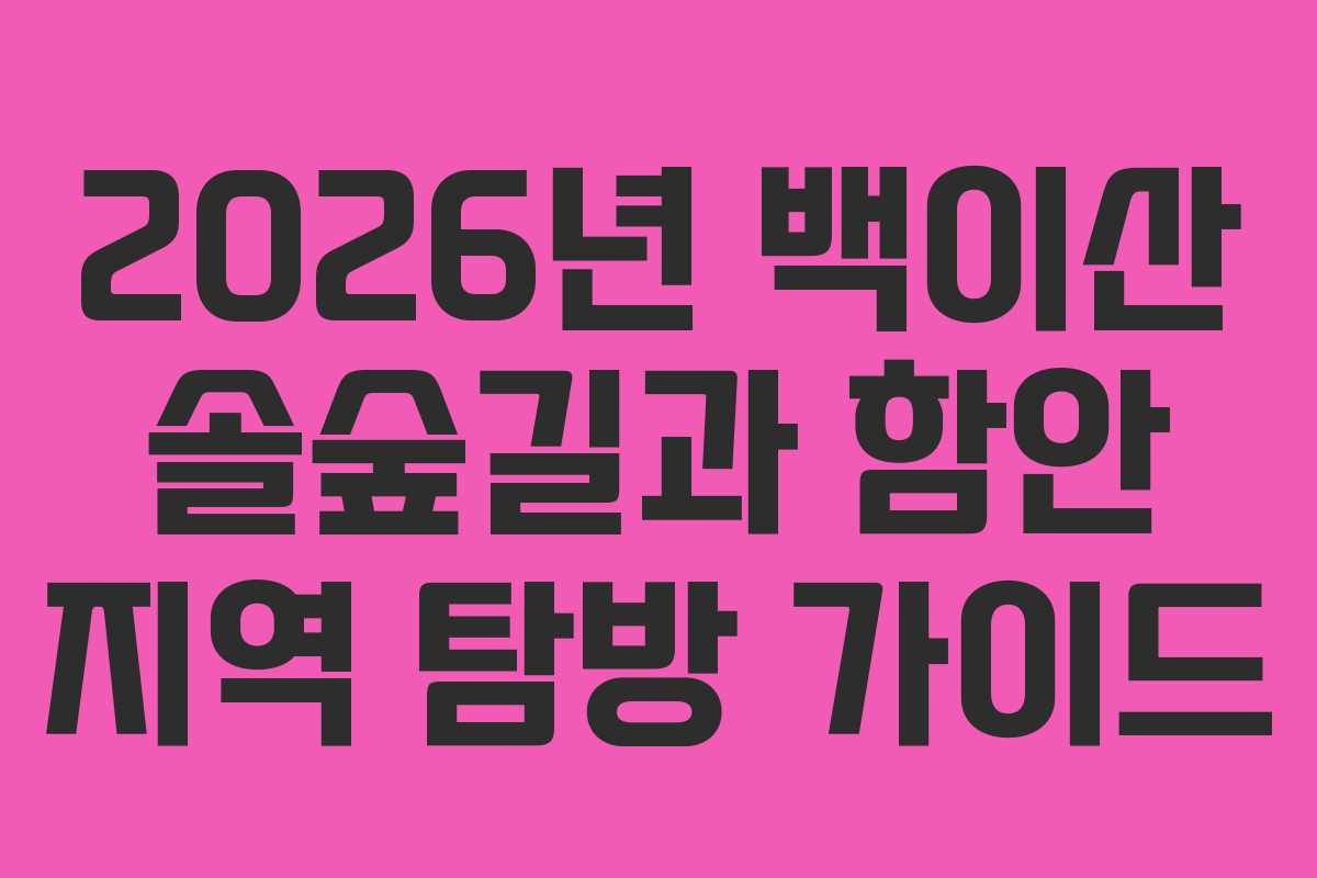 2026년 백이산 솔숲길과 함안 지역 탐방 가이드