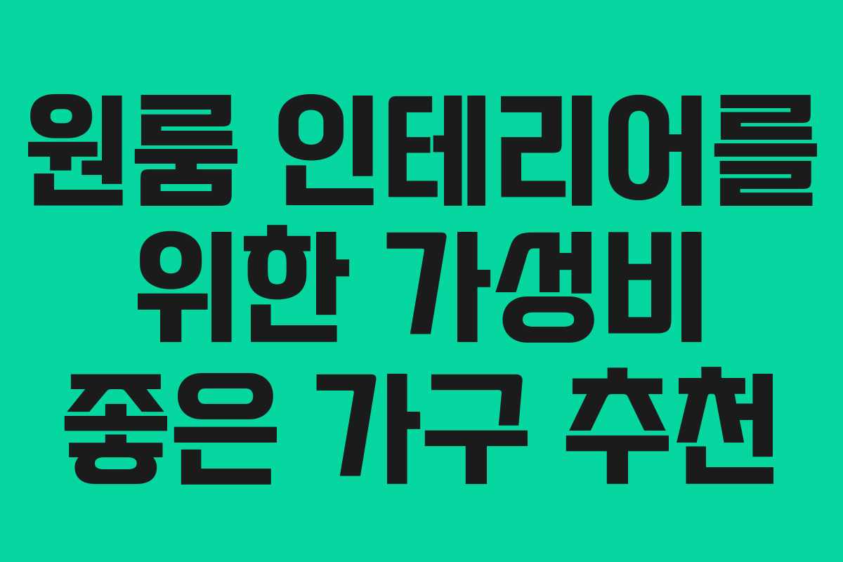 원룸 인테리어를 위한 가성비 좋은 가구 추천