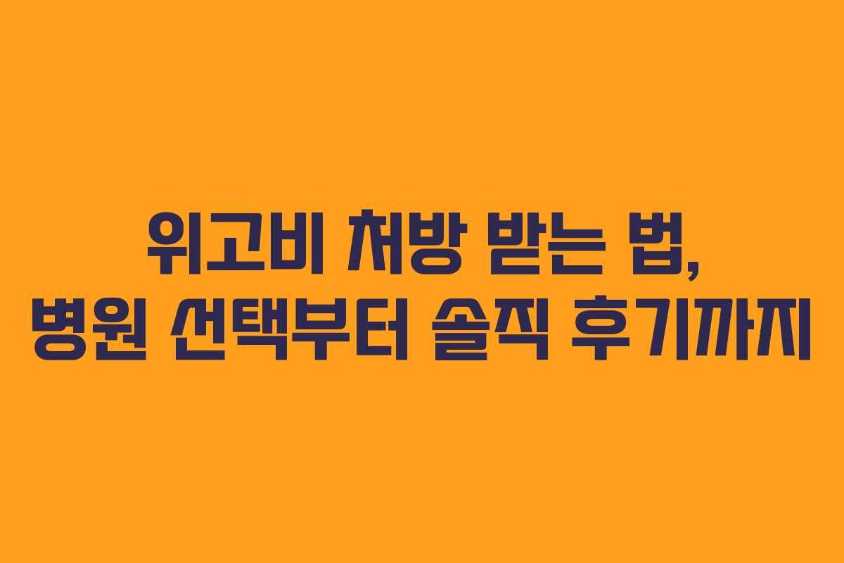위고비 처방 받는 법, 병원 선택부터 솔직 후기까지