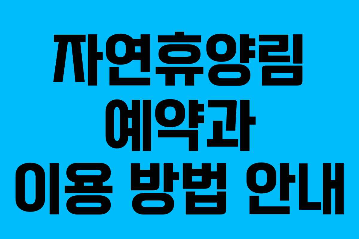 자연휴양림 예약과 이용 방법 안내