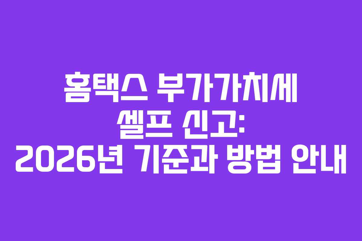 홈택스 부가가치세 셀프 신고: 2026년 기준과 방법 안내