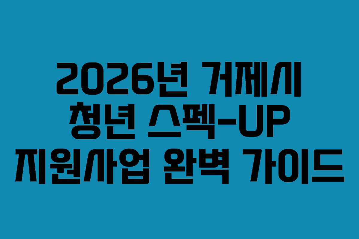2026년 거제시 청년 스펙-UP 지원사업 완벽 가이드