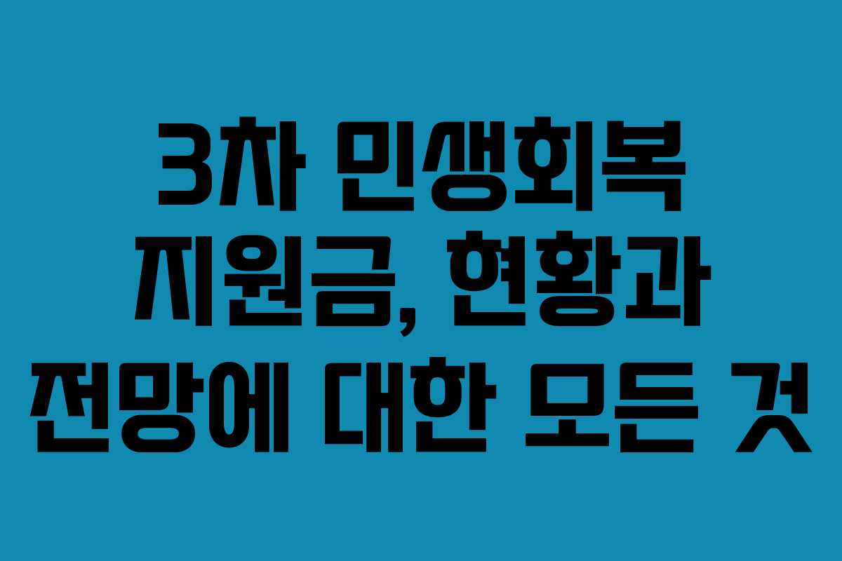 3차 민생회복 지원금, 현황과 전망에 대한 모든 것