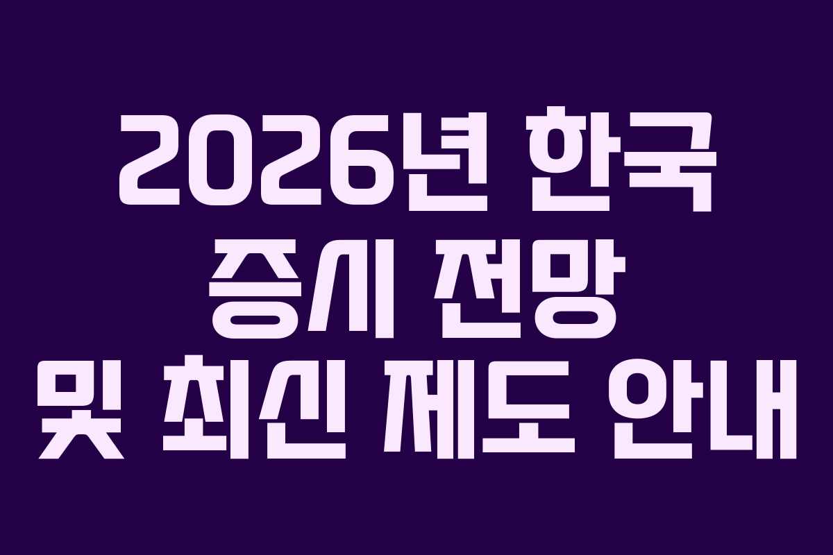 2026년 한국 증시 전망 및 최신 제도 안내