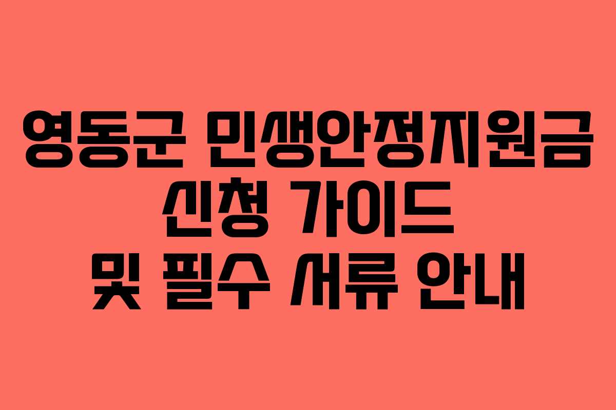 영동군 민생안정지원금 신청 가이드 및 필수 서류 안내