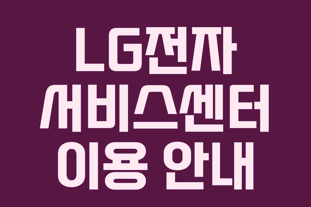 LG전자 서비스센터 이용 안내
