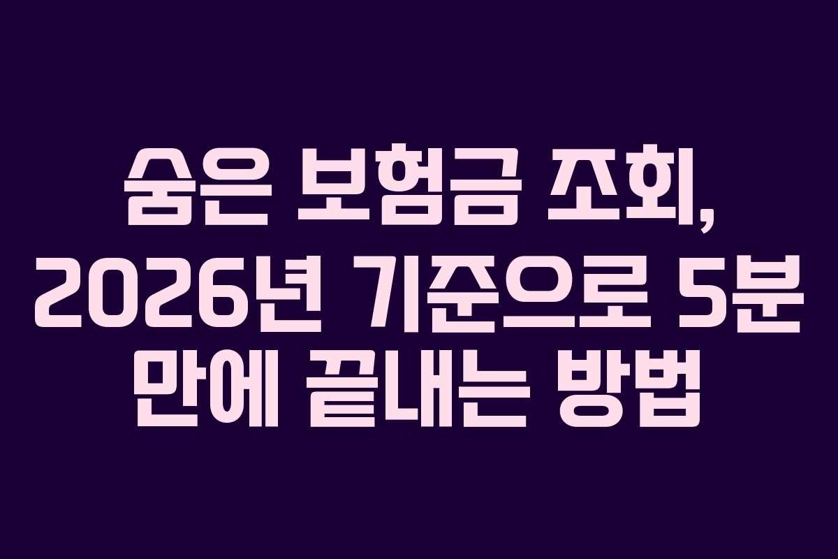 숨은 보험금 조회, 2026년 기준으로 5분 만에 끝내는 방법