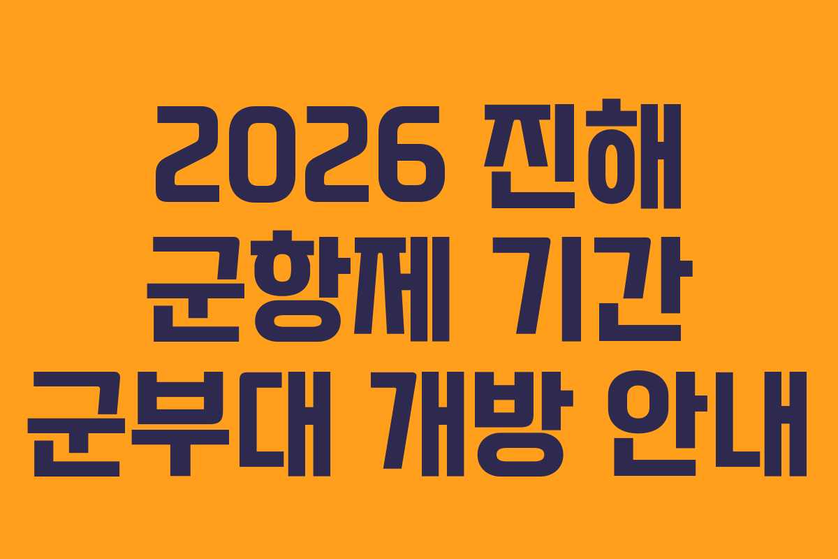 2026 진해 군항제 기간 군부대 개방 안내