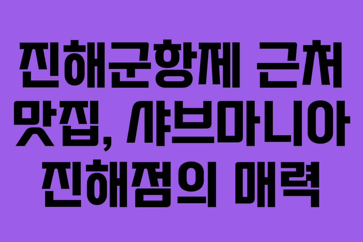 진해군항제 근처 맛집, 샤브마니아 진해점의 매력
