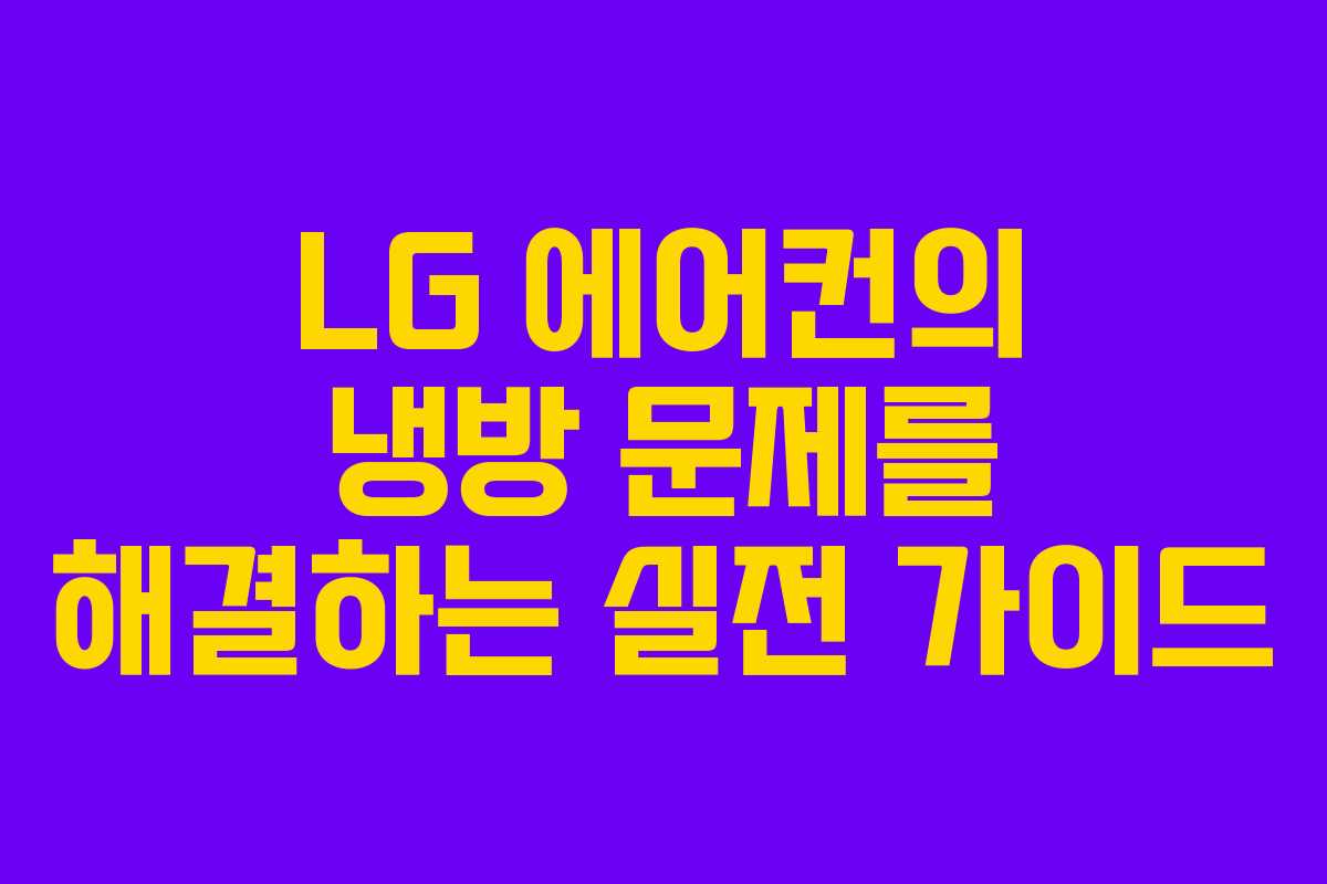 LG 에어컨의 냉방 문제를 해결하는 실전 가이드