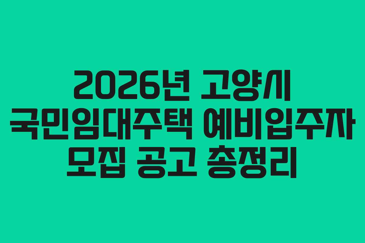2026년 고양시 국민임대주택 예비입주자 모집 공고 총정리