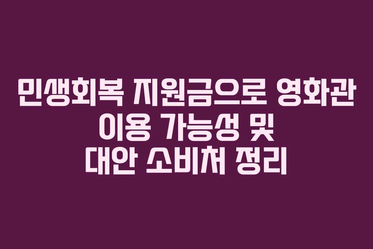 민생회복 지원금으로 영화관 이용 가능성 및 대안 소비처 정리