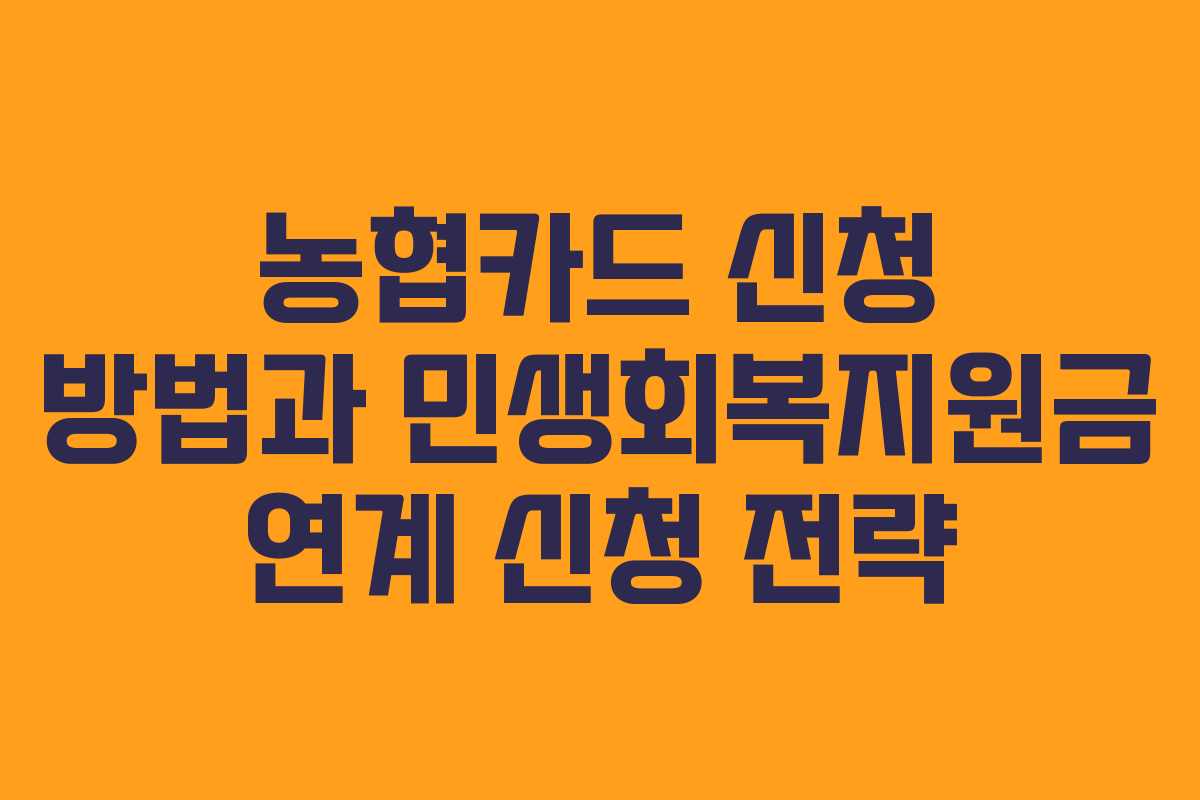 농협카드 신청 방법과 민생회복지원금 연계 신청 전략